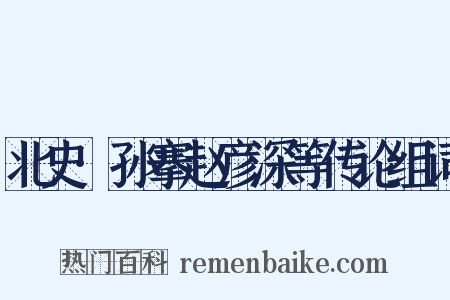 北史·孙搴赵彦深等传论组词是什么意思的图片